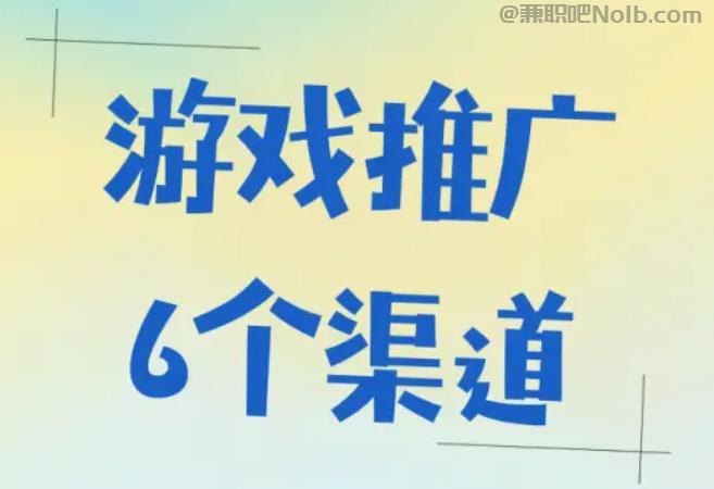 莱州游戏推广赚佣金的平台有哪些