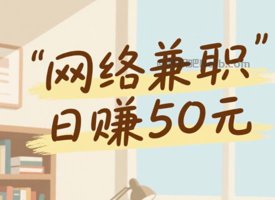 莱州线上居家工作适合找哪些兼职 第1张